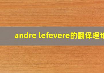 andre lefevere的翻译理论